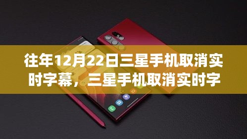 三星手機取消實時字幕，心靈與美景的交融時刻