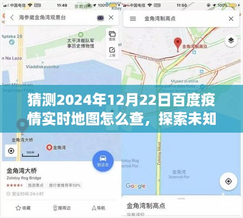 揭秘如何輕松查看百度疫情實時地圖，探索未知美景，開啟心靈之旅的指南（預(yù)測至2024年12月22日）