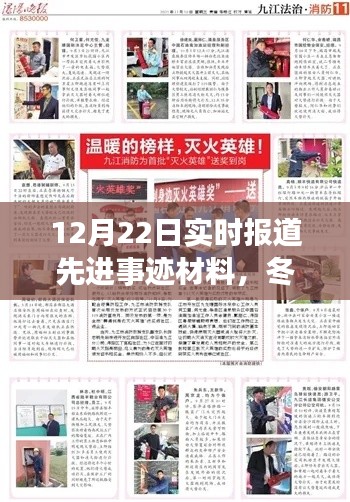 冬日暖陽下的英雄溫情，平凡英雄先進(jìn)事跡與友情之光實時報道