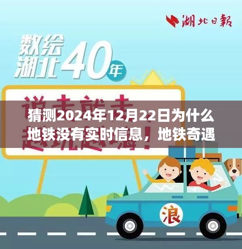 地鐵奇遇記，預(yù)測未來的溫馨小故事——為何地鐵在特殊日子的信息缺失？