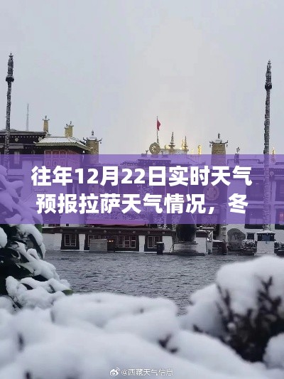 冬日拉薩天氣預(yù)報，追尋自然美景，發(fā)現(xiàn)內(nèi)心的寧靜之旅