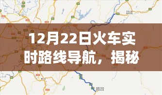 揭秘火車實(shí)時(shí)路線導(dǎo)航，12月22日旅程新體驗(yàn)開啟！