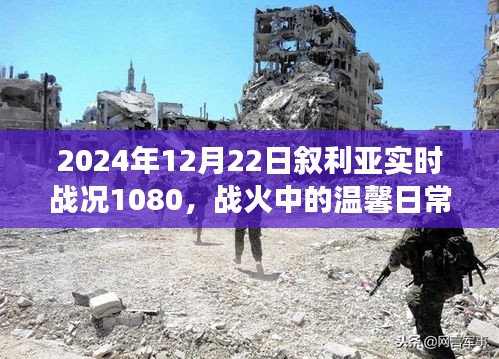 敘利亞戰(zhàn)火中的溫馨日常與實時戰(zhàn)況，朋友與家庭的敘利亞時光（2024年12月22日）