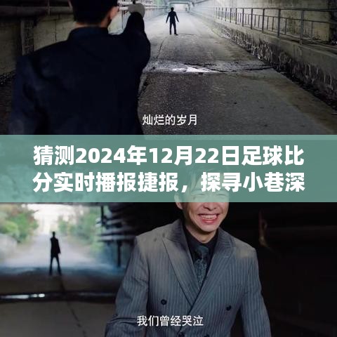 探尋小巷深處的足球盛宴，捷報實時播報與獨特小店預(yù)測足球比分播報（2024年12月22日）