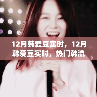 12月韓愛豆實(shí)時(shí)動(dòng)態(tài)，熱門韓流明星一網(wǎng)打盡