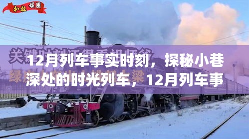探秘時(shí)光列車，12月列車事實(shí)時(shí)刻與小巷深處的特色小店之旅