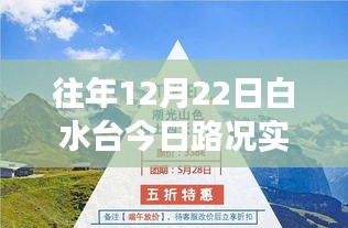 白水臺勵志之旅，實時路況下的自信與成就之路
