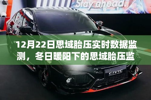 冬日暖陽(yáng)下的思域胎壓實(shí)時(shí)數(shù)據(jù)監(jiān)測(cè)之旅，陪伴與安全的溫馨故事