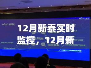 12月新泰實(shí)時監(jiān)控，學(xué)習(xí)變化，自信成就未來，智慧曙光迎接未來