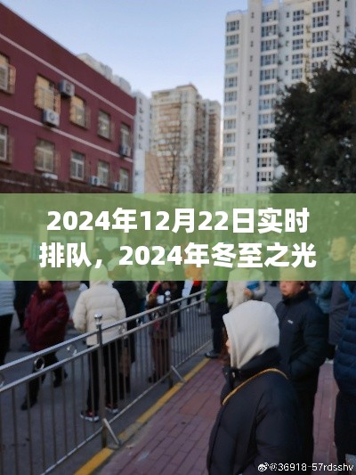 冬至之光，聚焦實時排隊背后的故事，探尋冬至之夜的獨特魅力