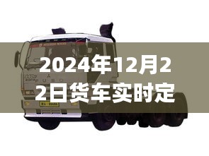 2024年貨車實(shí)時(shí)定位方法詳解，初學(xué)者與進(jìn)階用戶指南
