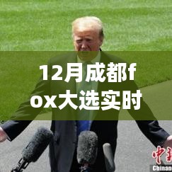 揭秘成都Fox大選背后的故事，變化、學(xué)習(xí)與自信的力量