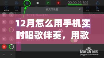 手機實時伴奏，點亮十二月的歌聲旋律之旅