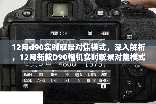 深入解析，新款D90相機實時取景對焦模式全面評測與體驗