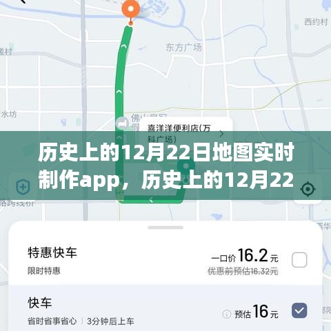 歷史上的12月22日地圖實(shí)時(shí)制作app深度解析與評(píng)測(cè)，功能、性能與用戶體驗(yàn)全面介紹