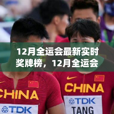 全面解讀，最新實時獎牌榜下的全運會優(yōu)劣與特色