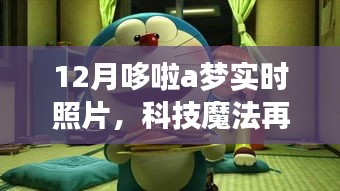 科技魔法再現(xiàn)！哆啦A夢實時照片驚艷亮相十二月科技展