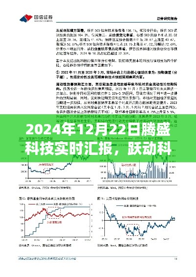 騰盛科技最新進展報告，躍動科技浪潮之巔的實時匯報與展望（2024年12月22日）