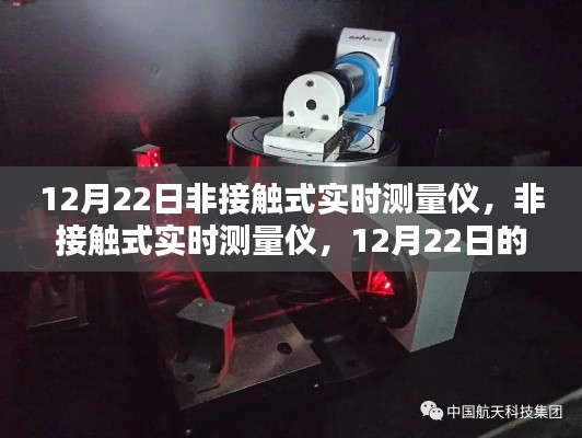 12月22日科技之光，非接觸式實(shí)時(shí)測量儀的技術(shù)革新