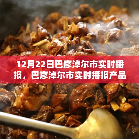 巴彥淖爾市實(shí)時(shí)播報(bào)產(chǎn)品深度評(píng)測(cè)與競(jìng)品對(duì)比分析，特性、體驗(yàn)一覽