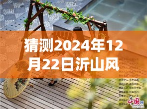 沂山風(fēng)景區(qū)未來動(dòng)態(tài)預(yù)測，揭秘如何了解與預(yù)測2024年12月22日實(shí)時(shí)動(dòng)態(tài)指南
