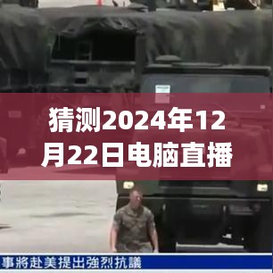 2024年電腦直播實(shí)時監(jiān)看的探索與洞察，背景、進(jìn)展、影響及預(yù)測