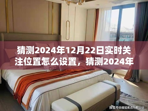 2024年實時關(guān)注位置設(shè)置指南，輕松掌握位置跟蹤技巧，預(yù)測與設(shè)置你的關(guān)注位置
