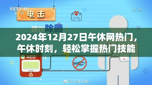 午休時刻，掌握熱門技能，引領(lǐng)網(wǎng)絡熱點——2024年12月27日午休網(wǎng)熱門引領(lǐng)者
