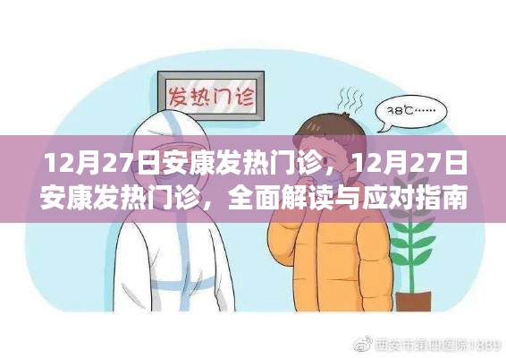 安康發(fā)熱門診全面解讀與應(yīng)對指南，12月27日最新動態(tài)及應(yīng)對策略