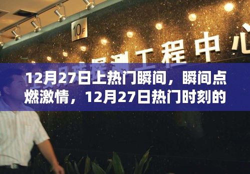 12月27日熱門瞬間回顧，激情點燃的時刻與影響