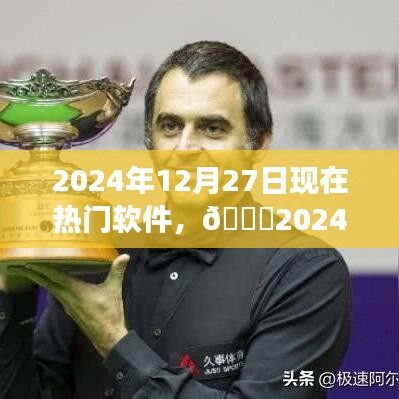 ??2024年熱門軟件大盤點，親歷潮流之巔，展望軟件未來趨勢??