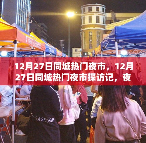 12月27日同城熱門夜市探秘，夜市魅力與特色全景展示