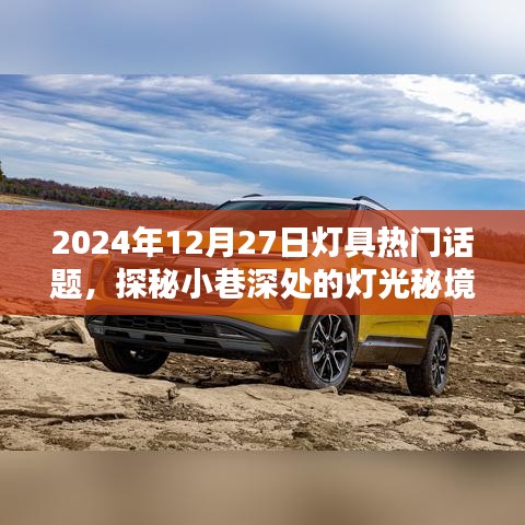探秘小巷深處的燈光秘境，聚焦2024年燈具潮流熱門(mén)話(huà)題