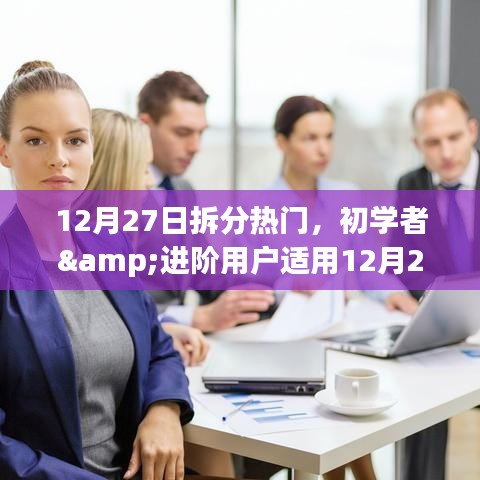 12月27日熱門任務(wù)拆分指南，適合初學(xué)者與進(jìn)階用戶的步驟指南