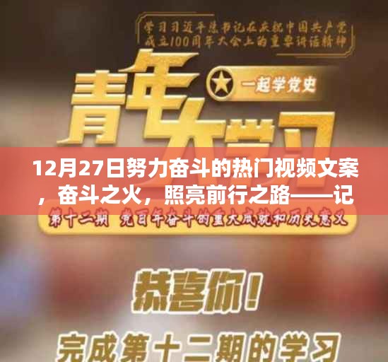 十二月二十七日熱門視頻文案，奮斗之火，照亮前行之路，激發(fā)無限動力！
