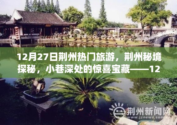 揭秘荊州秘境，小巷深處的寶藏與旅游新體驗(yàn)（12月27日）