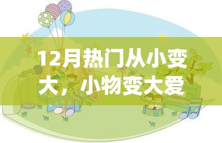 12月溫馨成長(zhǎng)故事，小物變大愛(ài)，從小到大的愛(ài)心成長(zhǎng)之路