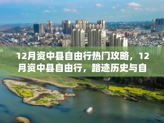 12月資中縣自由行，歷史與自然的交響樂章探索攻略