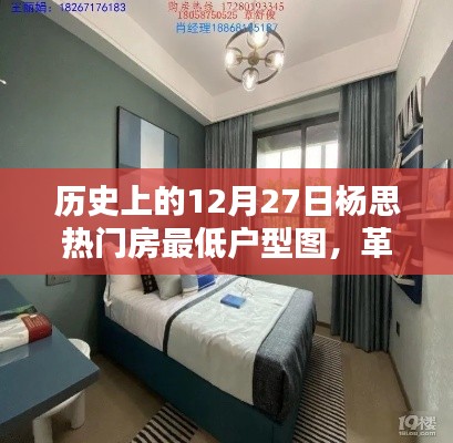 歷史上的12月27日楊思熱門房最低戶型圖，智能科技重塑居住體驗(yàn)新篇章