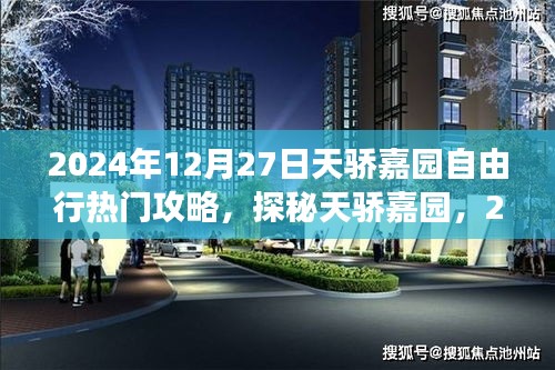 2024年12月27日探秘天驕嘉園自由行攻略，小巷特色小店與必游景點