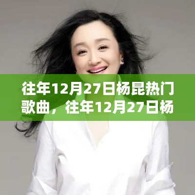楊昆歷年12月27日熱門歌曲回顧，音樂界的輝煌瞬間