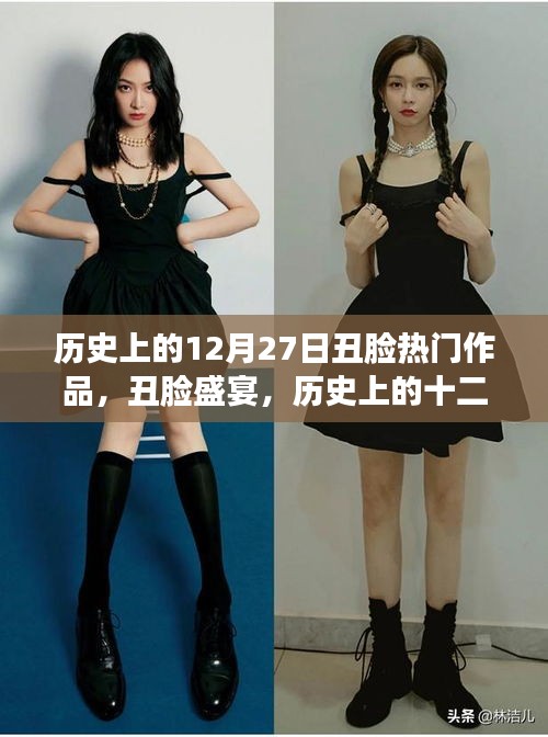 歷史上的12月27日丑臉盛宴深度解析與熱門(mén)作品回顧