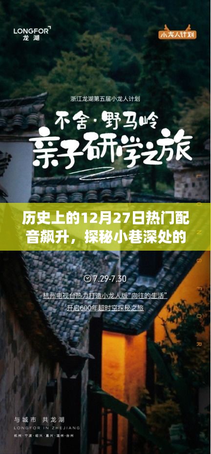 十二月二十七日配音熱潮，聲之殿堂的探秘之旅