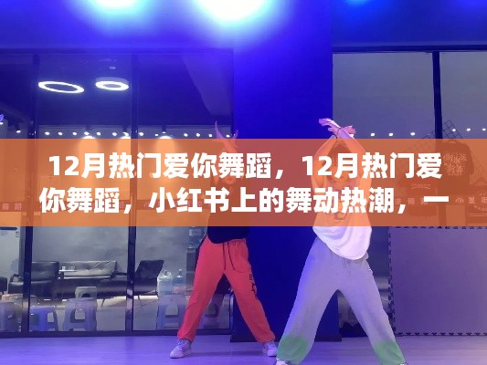 12月熱門愛你舞蹈風靡小紅書，舞動熱潮傳遞愛的魔力
