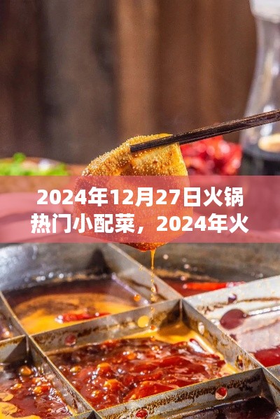 2024年火鍋熱門小配菜趨勢解析，特點與流行配菜一覽