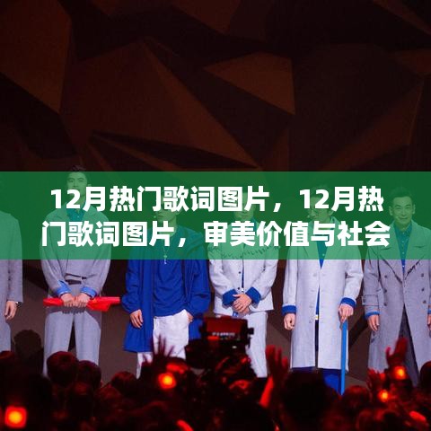 12月熱門歌詞圖片，審美價值與社會現(xiàn)象的交融