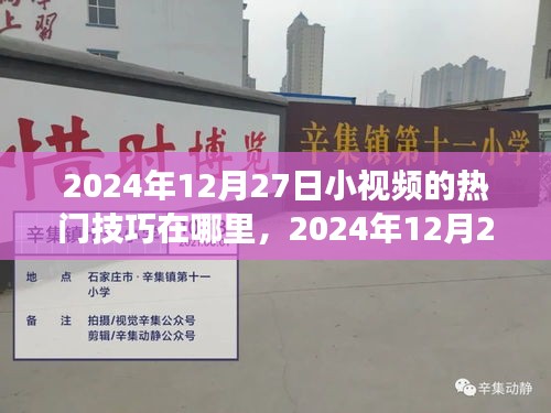 揭秘熱門小視頻技巧，探尋自然美景攻略與心靈之旅秘籍（2024年12月27日）