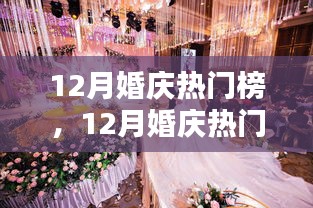 12月婚慶熱門榜，策劃完美婚禮的詳細(xì)步驟與指南