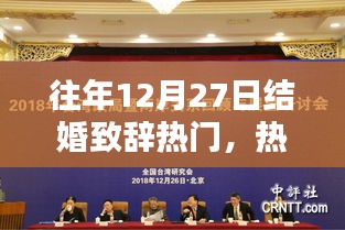 回顧往年12月27日的溫馨婚禮瞬間，熱門結(jié)婚致辭精選與回顧