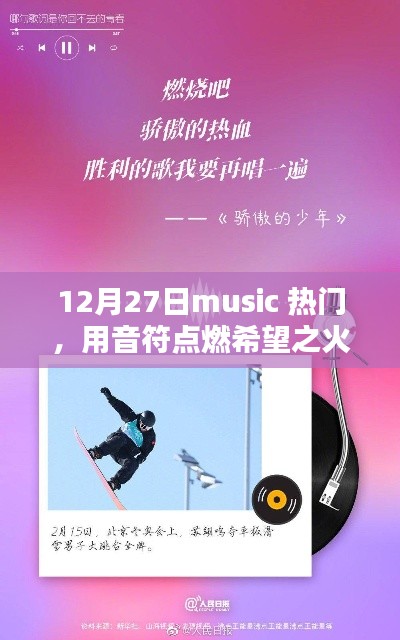 12月27日熱門音樂，音符點(diǎn)燃希望，勵志引領(lǐng)人生